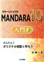 【中古】 フリーGISソフト　MANDARA10　入門 かんたん！オリジナル地図を作ろう／谷謙二(著者)