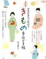  お茶の先生に教わるきちんときもの手ほどき帖 淡交ムック／北見雅子(著者)