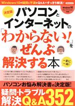 【中古】 パソコンとインターネットの「わからない！」をぜんぶ解決する本　決定版 洋泉社MOOK／洋泉社(編者)