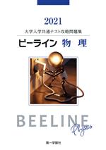 【中古】 ビーライン 物理 大学入学共通テスト攻略問題集／第一学習社