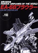 军事 - 【中古】 EA−6Bプラウラー 世界の傑作機No．193／文林堂(編者)