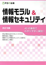 【中古】 情報モラル＆情報セキュリティ　改訂3版 40の事例でわかりやすく解説！／富士通エフ・オー・エム(著者)