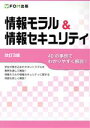 【中古】 情報モラル&情報セキュリティ 改訂3版 40の事例でわかりやすく解説!/富士通エフ・オー・エム(著者)