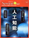 【中古】 人工知能 ニュートンムック 理系脳をきたえる!Newtonライト2.0/ニュートンプレス(編者)