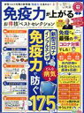 【中古】 免疫力が上がるお得技ベストセレクション LDK特別編集 晋遊舎ムック お得技シリーズ174/晋遊舎(編者)