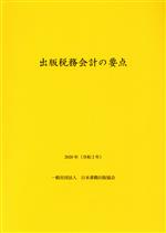 【中古】 出版税務会計の要点(2020年)／日本書籍出版協会(著者)