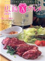 【中古】 広島Aグルメ(2021) いま、一番食べたい広島の味／ザメディアジョン(編者)