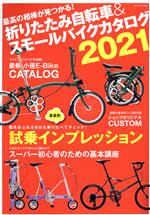 折りたたみ自転車＆スモールバイクカタログ(2021) TATSUMI　MOOK／辰巳出版(編者)