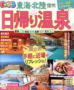 【中古】 まっぷる　日帰り温泉　東海・北陸　信州 まっぷるマガジン／昭文社(編者)
