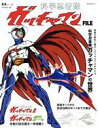 【中古】 科学忍者隊ガッチャマンFILE NEKO MOOK EAシリーズα/ネコ・パブリッシング(編者)