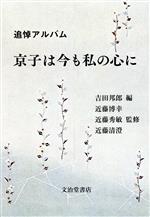 【中古】 京子は今も私の心に　追悼アルバム／吉田邦郎(編者),近藤博幸(編者),近藤秀敏(監修),近藤清澄(監修)