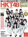 【中古】 日経エンタテインメント！HKT48 10周年Special 日経BPムック／日経BP(編者)