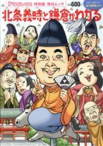 【中古】 北条義時と鎌倉がわかる 毎日ムック 月刊「Newsがわかる」特別編/毎日新聞出版(編者)