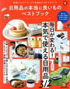 【中古】 日用品の本当に良いものベストブック LDK特別編集 晋遊舎ムック/晋遊舎(編者)