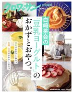 【中古】 白崎茶会の「豆乳ヨーグルト」のおかずとおやつ。 MAGAZINE　HOUSE　MOOK　クロワッサン特別..