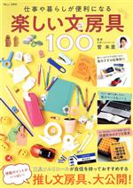 【中古】 楽しい文房具100 仕事や暮らしが便利になる TJ MOOK/菅未里(監修) 【中古】afb
