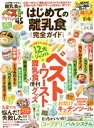 【中古】 はじめての離乳食 完全ガイド 100%ムックシリーズ/晋遊舎(編者)