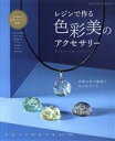 【中古】 レジンで作る色彩美のアクセサリー レディブティックシリーズ/ブティック社(編者)