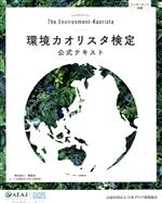 【中古】 環境カオリスタ検定公式テキスト　改訂版／日本アロマ環境協会(著者),森本英香(監修),木村正典(監修)