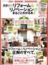 【中古】 住まいのリフォーム&リノベーションがまるごとわかる本 100%ムックシリーズ/晋遊舎(編者)
