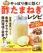 【中古】 やっぱり体に効く！酢たまねぎレシピ FUSOSHA　MOOK／小林弘幸(監修)