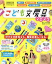 【中古】 こども文房具(2022) 文房具屋さん大賞PRESENTS FUSOSHA MOOK/たこなお文具堂(著者)