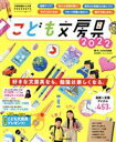 【中古】 こども文房具(2022) 文房具屋さん大賞PRESENTS FUSOSHA　MOOK／たこなお文具堂(著者)