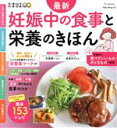 【中古】 最新 妊娠中の食事と栄養のきほん ベネッセ・ムック/佐藤雄一,星麻衣子