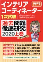 【中古】 インテリアコーディネーター1次試験　過去問題徹底研究　2020(上巻) 徹底研究シリーズ／HIPS合格対策プロジ…