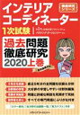 【中古】 インテリアコーディネーター1次試験 過去問題徹底研究 2020(上巻) 徹底研究シリーズ／HIPS合格対策プロジェクト(編者)