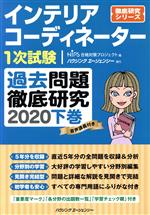 楽天ブックオフ 楽天市場店【中古】 インテリアコーディネーター1次試験　過去問題徹底研究　2020（下巻） 徹底研究シリーズ／HIPS合格対策プロジェクト（編者）