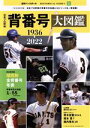 【中古】 日本プロ野球 背番号大図鑑 1936-2022 B.B.MOOK/ベースボール・マガジン社(編者)