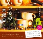 青山美智子(著者)販売会社/発売会社：宝島社発売年月日：2022/08/26JAN：9784299032812