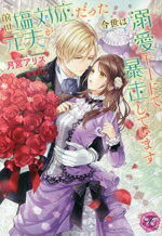 【中古】 前世塩対応だった元夫が今世は溺愛モードで暴走しています フェアリーキス／月宮アリス(著者)..