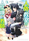 【中古】 人外教室の人間嫌い教師(2) ヒトマ先生、私たちの希望を見つけてくれますか……？／来栖夏芽(著者),泉彩(イラスト)