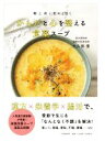 【中古】 朝と夜に飲めば効くからだと心を整える食薬スープ/大久保愛(著者)