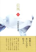 【中古】 晨風 中村雅樹句集／中村雅樹(著者)