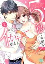 【中古】 5秒でお前をイかせてやるよ(2) セクシー男優と絶頂ヘブン ミンティC/夏咲たかお(著者)