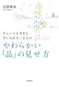 【中古】 やわらかい「品」の見せ方 チャンスも幸せも手に入れている人の／吉原珠央(著者)