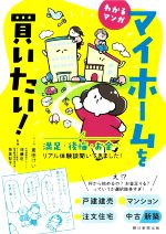 【中古】 わかるマンガ　マイホームを買いたい！／須藤臣(監修),泉美智子(監修),倉田けい(漫画)