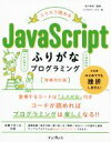 【中古】 スラスラ読めるJavaScriptふりがなプログラミング 増補改訂版／リブロワークス(著者),及川卓也(監修)