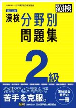 日本漢字能力検定協会(編者)販売会社/発売会社：日本漢字能力検定協会発売年月日：2022/08/23JAN：9784890964819／／付属品〜別冊付
