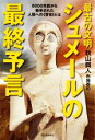  最古の文明　シュメールの最終予言 6000年前から継承された人類への警告とは／秋山眞人(著者),布施泰和