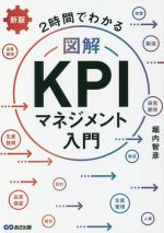 【中古】 図解　KPIマネジメント入門　新版 2時間でわかる／堀内智彦(著者)