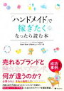 【中古】 「ハンドメイド」で稼ぎたくなったら読む本／bon bon cherry ハイジ(著者)