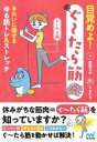 【中古】 目覚めよ!ぐ〜たら筋 きれいに痩せるゆる筋トレ&ストレッチ/廣田なお(著者),えるたま(漫画)