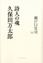 【中古】 詩人の魂　久保田万太郎／瀬戸口宣司(著者)