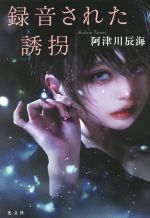 【中古】 録音された誘拐／阿津川辰海(著者)