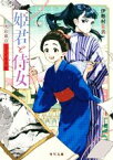 【中古】 姫君と侍女 明治東京なぞとき主従 角川文庫／伊勢村朱音(著者)