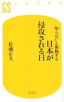 【中古】 知らないと後悔する　日本が侵攻される日 幻冬舎新書／佐藤正久(著者)